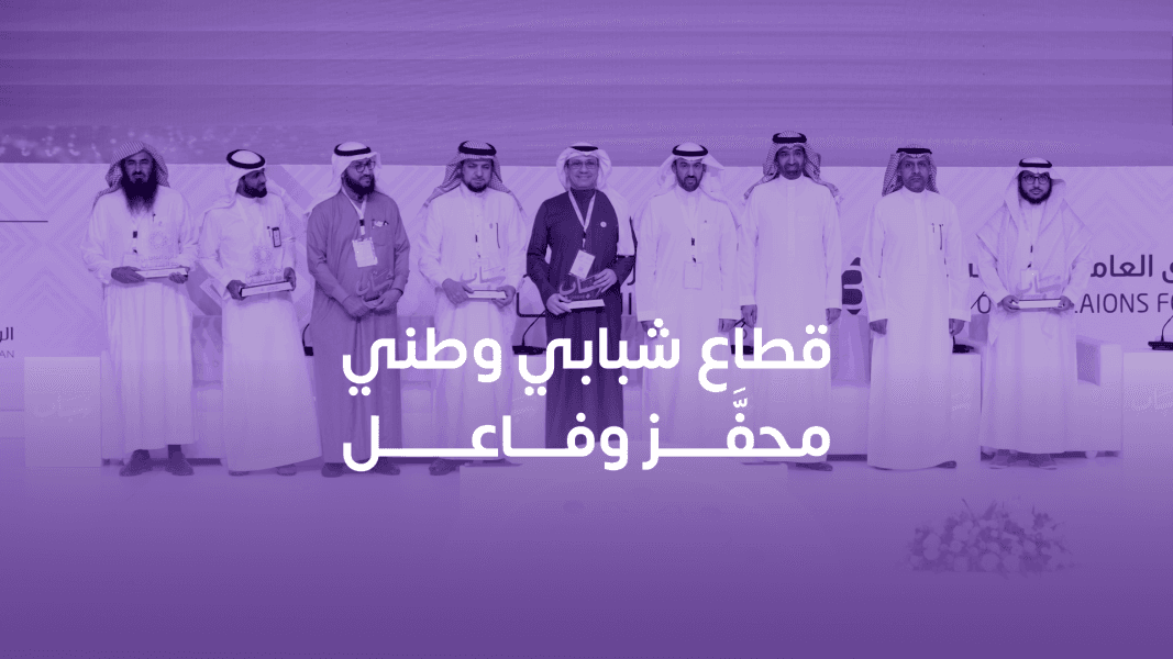 لقطة من حفل جائزة العاملين مع الشباب